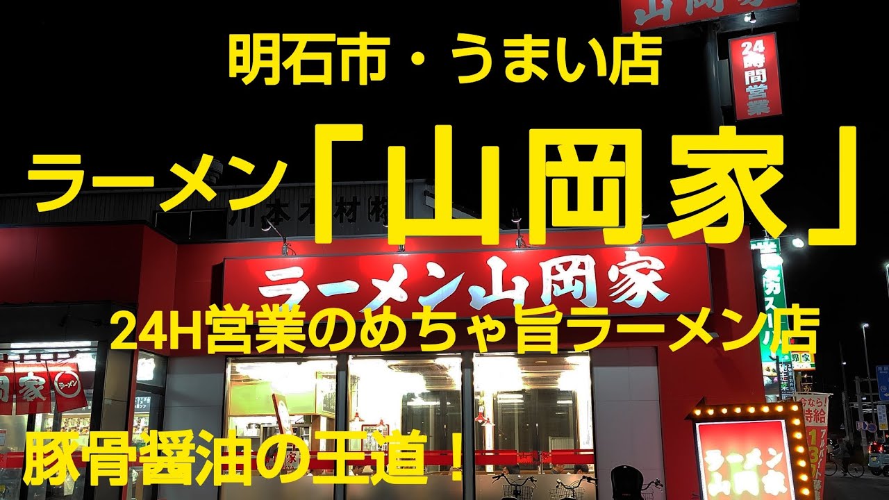 明石市・うまい店  ラーメン「山岡家」🍜 豚骨醤油の王道❗️24H営業のめちゃ旨ラーメン店😋🍴