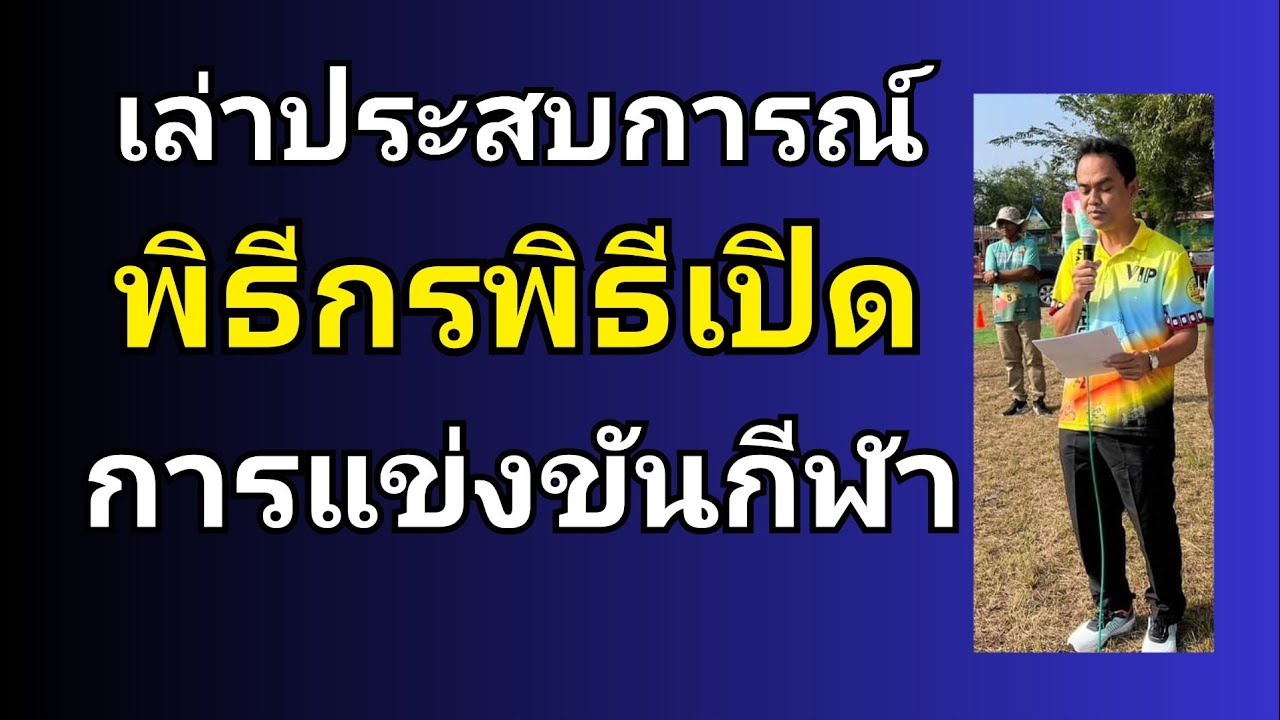 พิธีกรพิธีเปิดการแข่งขันกีฬา