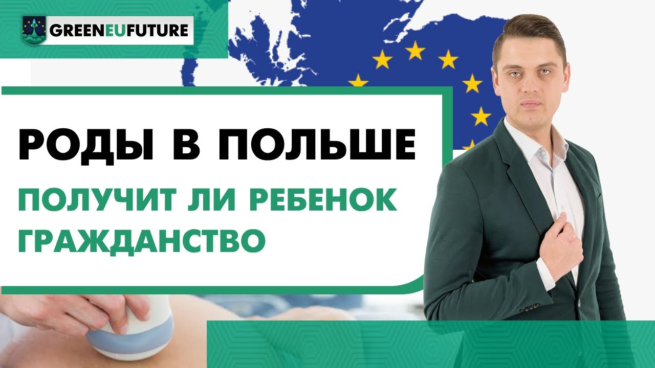 Роды в Польше: как организовать и может ли ребенок получить гражданство