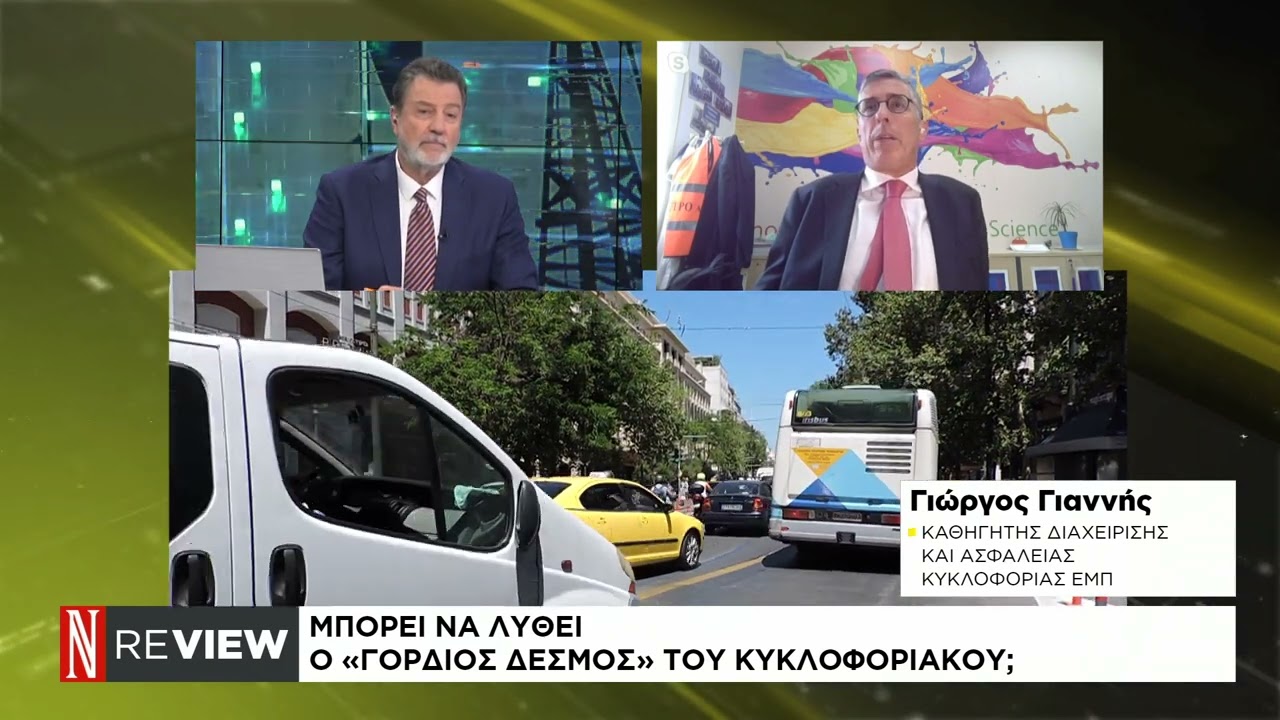 Γιώργος Γιαννής, Καθηγητής Διαχείρισης και Ασφάλειας Κυκλοφορίας ΕΜΠ - Κυκλοφοριακό και λύσεις