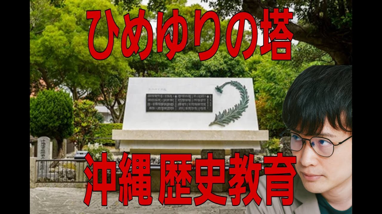 【特集】ひめゆりの塔と沖縄の歴史教育の実態（古賀徳子×北上田源）