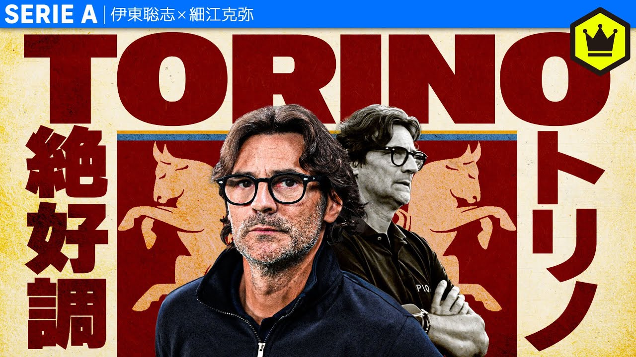 【今季絶好調】新監督パオロ・ヴァノーリのトリノ特集