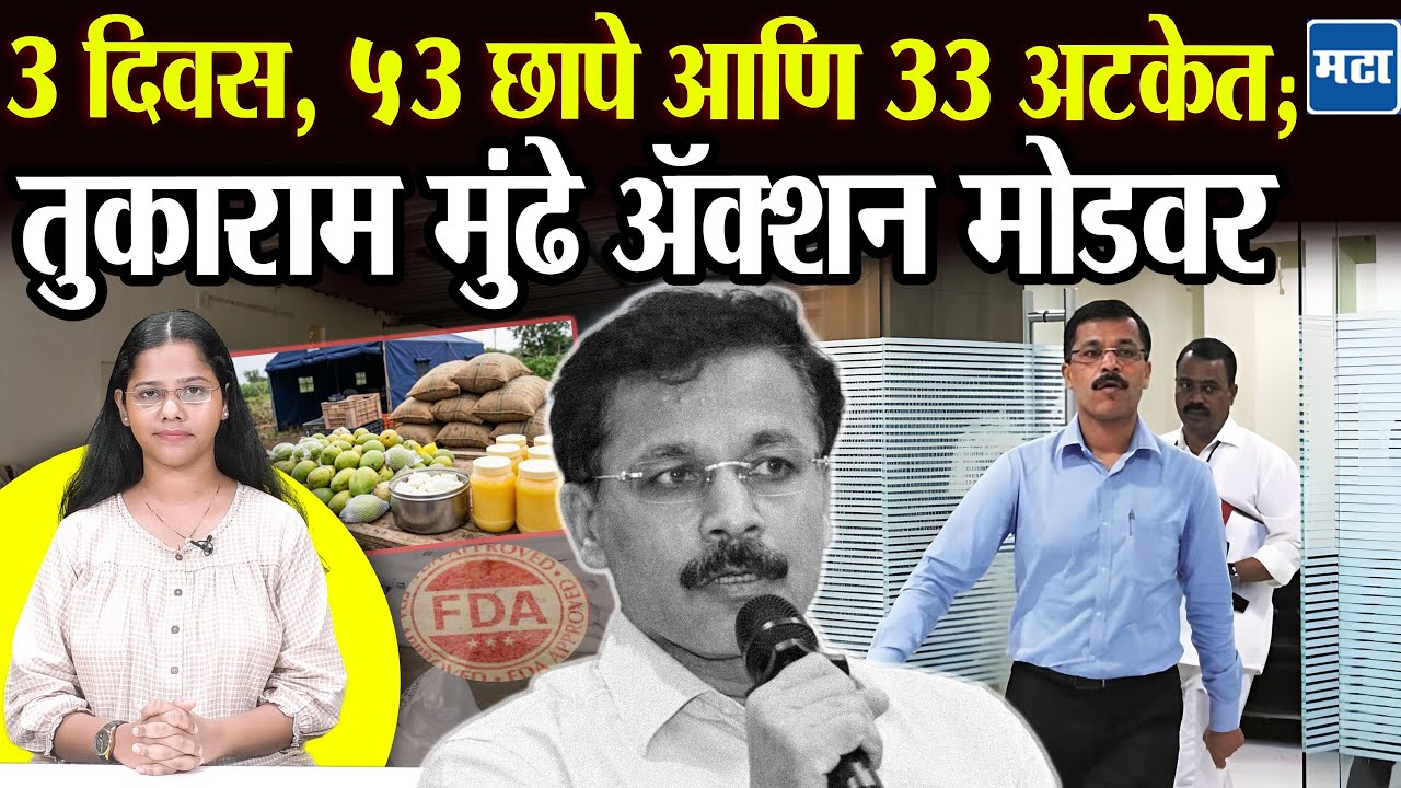 Tukaram Mundhe यांनी भेसळ करणाऱ्यांची झोप उडवली, धडक कारवाईचा राज्यात बोलबाला