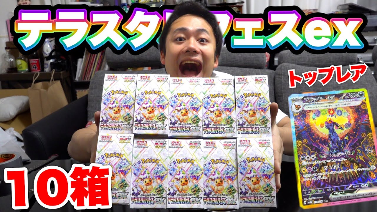 【ポケカ】１年に１度のお祭り！テラスタルフェスex10箱開封して大当たりブラッキーを当てろ！！