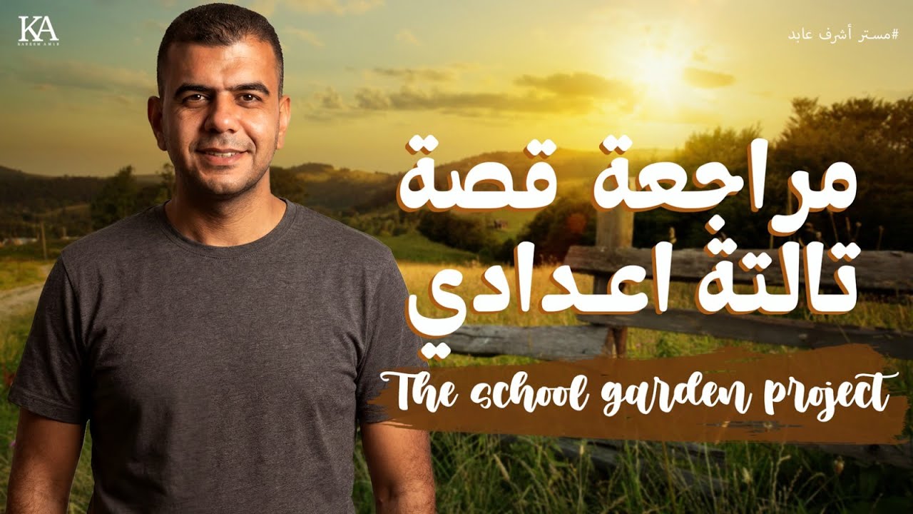 مراجعة قصة تالته إعدادي منهج الإنجليزي الجديد| شرح القصة كاملة | The school garden project