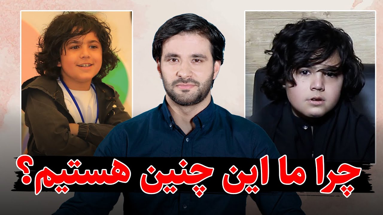 چرا ما این چنین هستیم؟! | شایق کفشانی