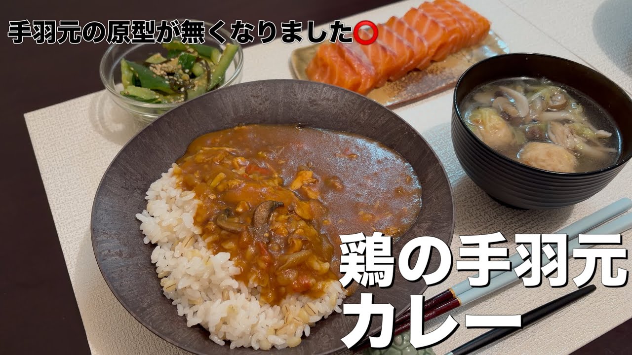 【お正月後の普通ごはん】鶏の手羽元カレー