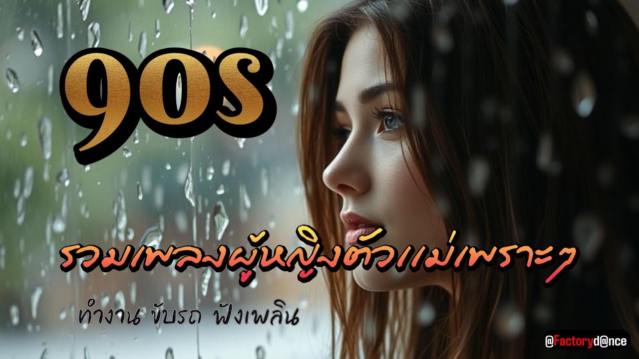รวมเพลงผู้หญิงตัวเเม่ยุค 90s เพราะๆ - #ยุค90 #เพลงเพราะๆ #อกหัก