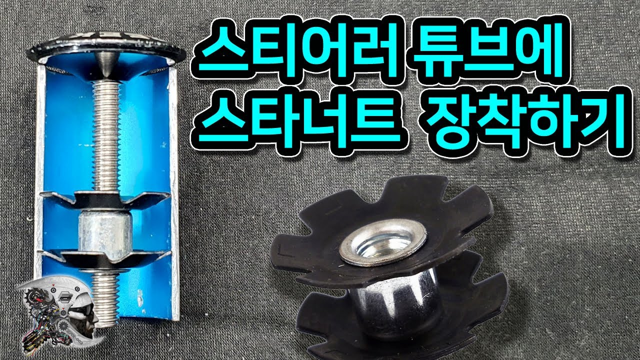 335. 스티어러 튜브에 스타너트 장착하기