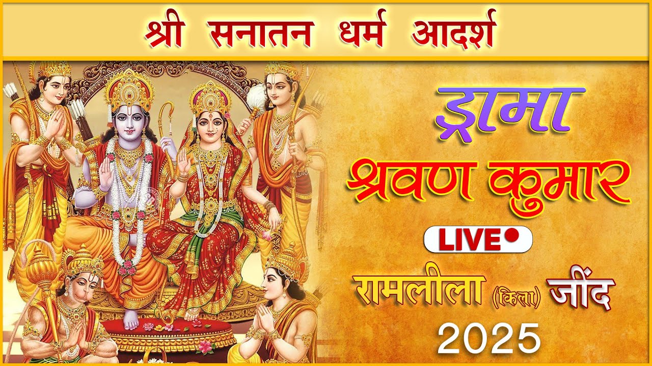 श्री सनातन धर्म किला रामलीला (जींद) | Live Telecast 2025 | Episode 1 | लाइव जींद रामलीला