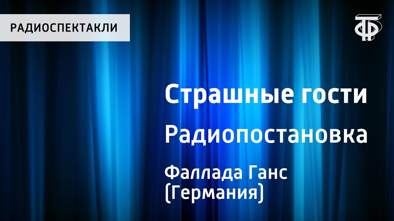 Ганс Фаллада. Страшные гости. Радиопостановка
