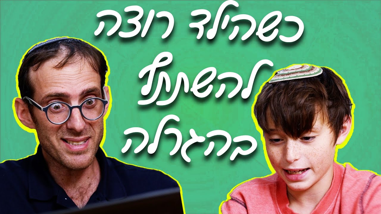 נדב נוה - כשהילד רוצה להשתתף בהגרלה