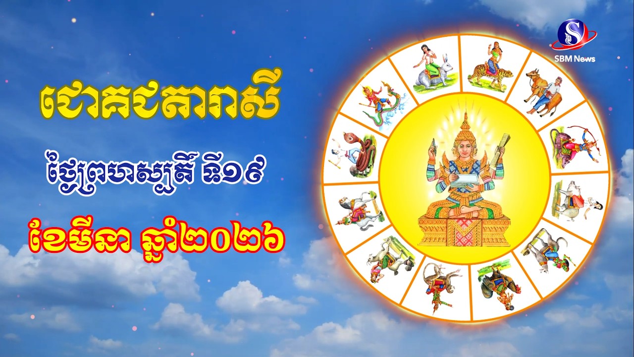 ជោគជតារាសីសម្រាប់ថ្ងៃព្រហស្បតិ៍ ទី១៩ ខែមីនា ឆ្នាំ២០២៦