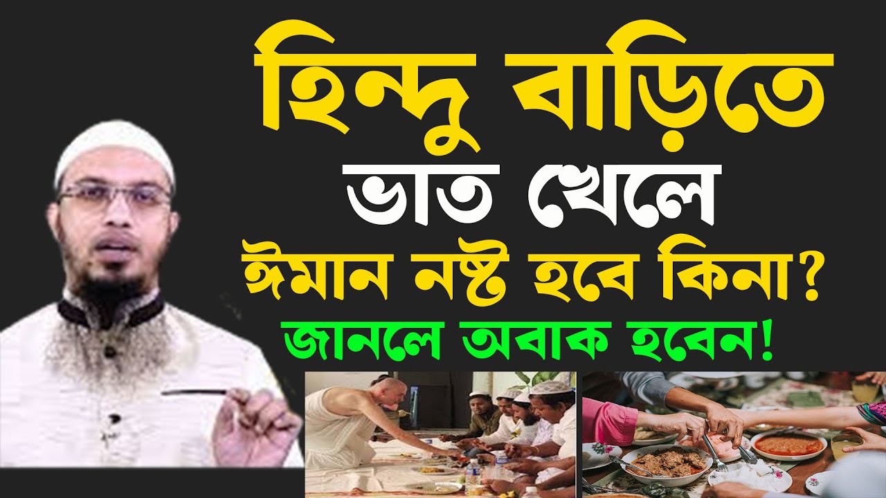 হিন্দু বাড়িতে ভাত খেলে ঈমান নষ্ট হবে কি না জানলে অবাক হবে ৷ শায়খ আহমাদুল্লাহ 09-02-26pjgswrygdfyhvf