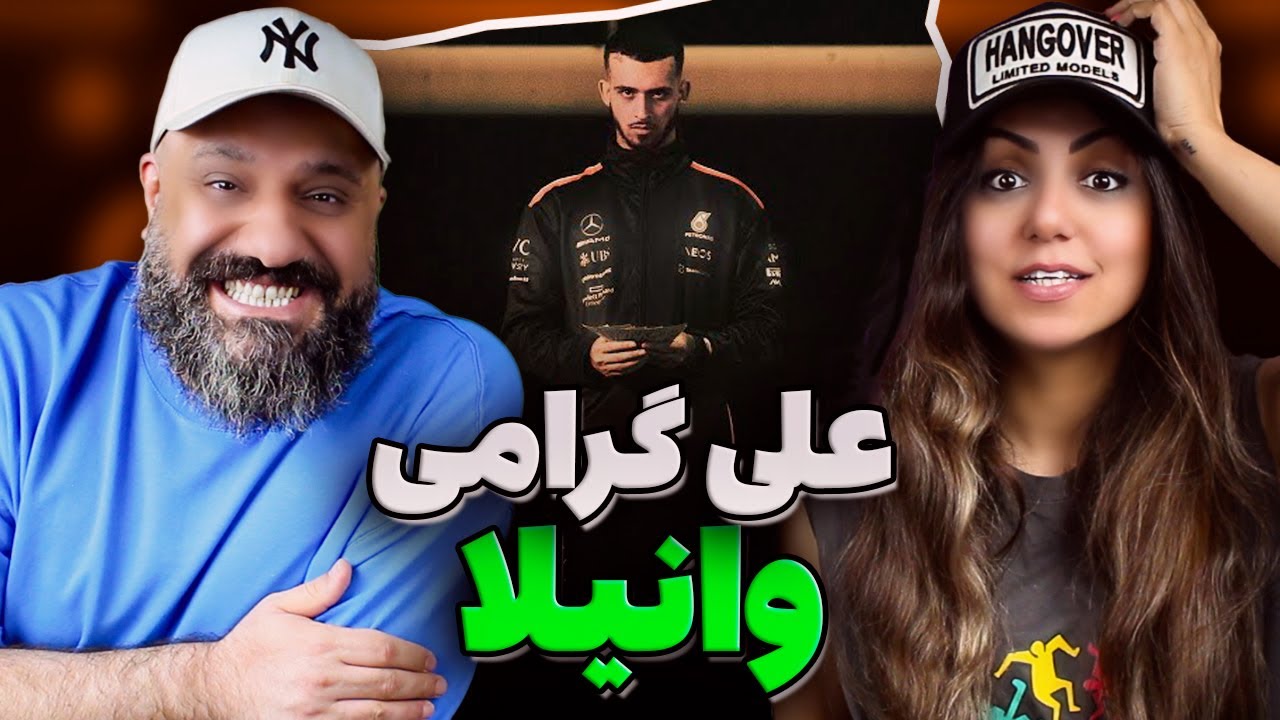 Ali Geramy Vanilla Reaction 😲 لوله پر از وانیل علی گرامی