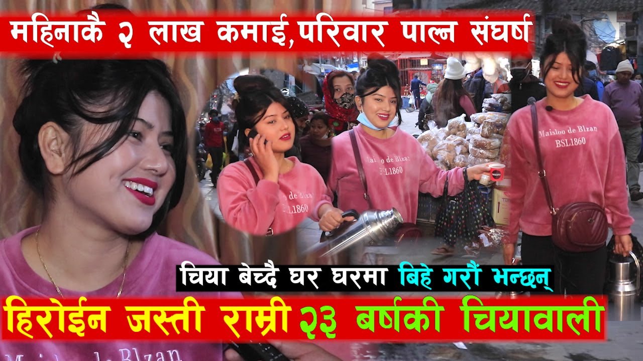 भेटिईन्- अर्की चियावाली | चिया बेचेर महिनाकै लाखौं कमाउँछिन, २३ बर्षकी हिरोईन जस्तै राम्री Sarita KC