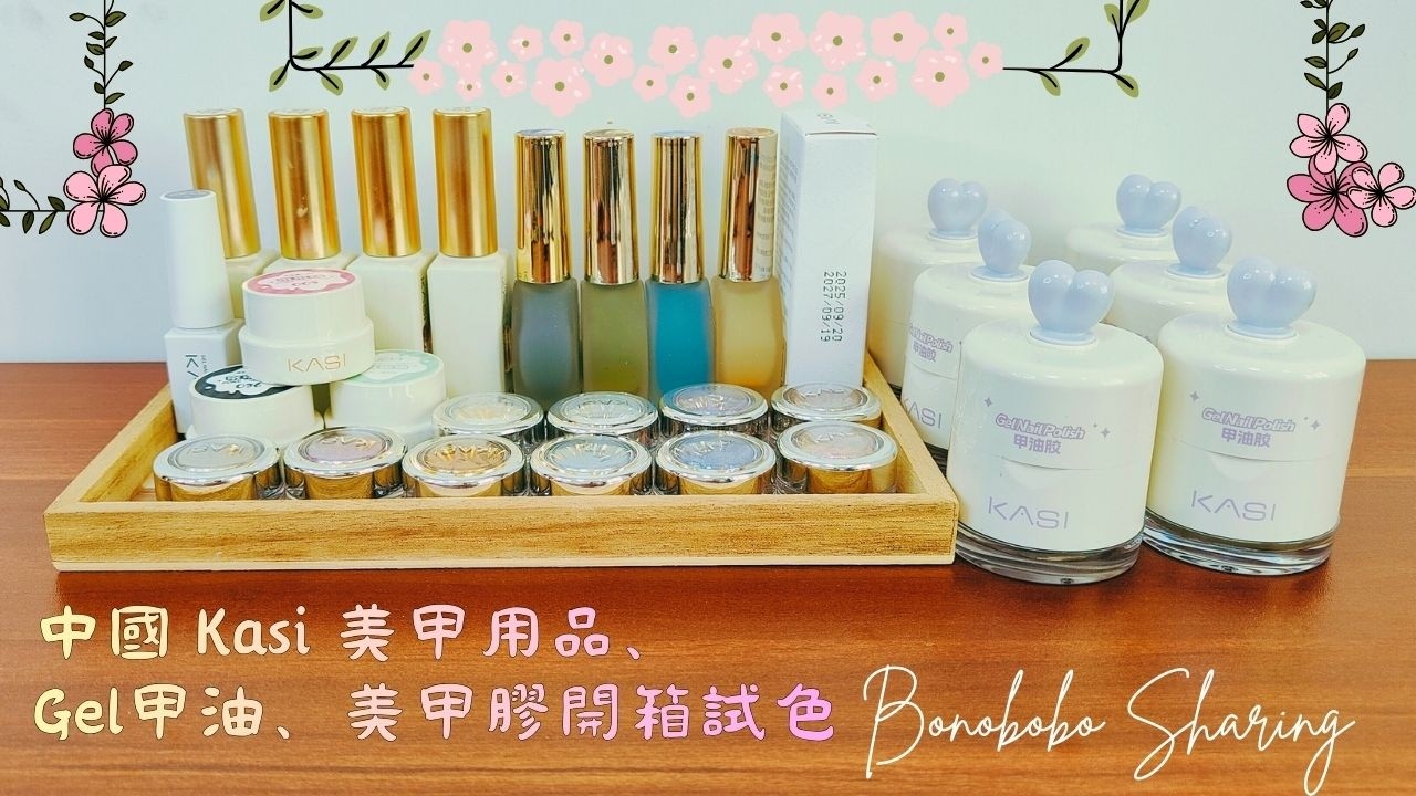 【Bonobobo】Kasi 美甲用品,甲油膠,gel甲開箱/試色:魔鏡粉,歐泊粉,月光粉,戳戳膠,暈染液,貓眼,拍拍膠