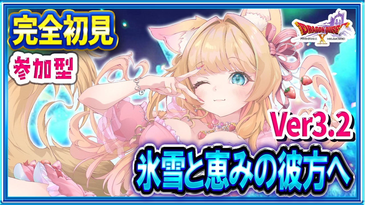 🔴【ドラクエ10｜Ver3.2完全初見】氷の領界❆氷雪と恵みの彼方へ✨参加型ストーリー配信【DQX】