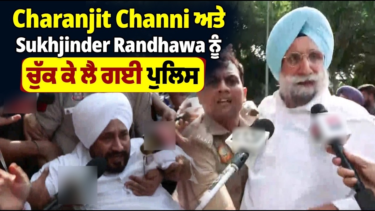 Charanjit Channi ਅਤੇ Sukhjinder Randhawa ਨੂੰ ਚੁੱਕ ਕੇ ਲੈ ਗਈ ਪੁਲਿਸ!