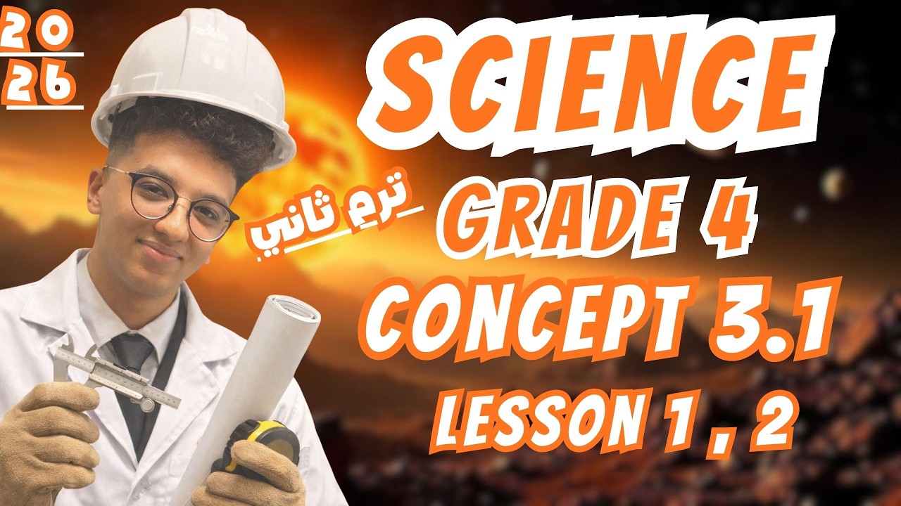 ساينس رابعة ابتدائى ترم ثانى 𝐒𝐜𝐢𝐞𝐧𝐜𝐞 𝐆𝐫𝐚𝐝e 𝟒 𝐔𝐧𝐢𝐭 𝟑 𝐂𝐨𝐧𝐜𝐞𝐩𝐭 𝟏 𝐋𝐞𝐬𝐬𝐨𝐧 𝟏,𝟐