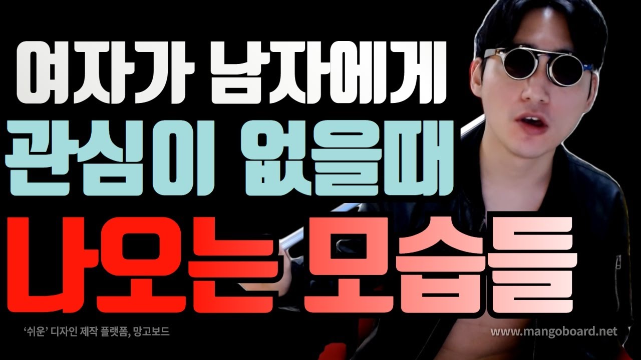 여자가 나한테 이런 모습을 보이면 나한테 관심이 없구나 라고 장담하시면 됩니다.