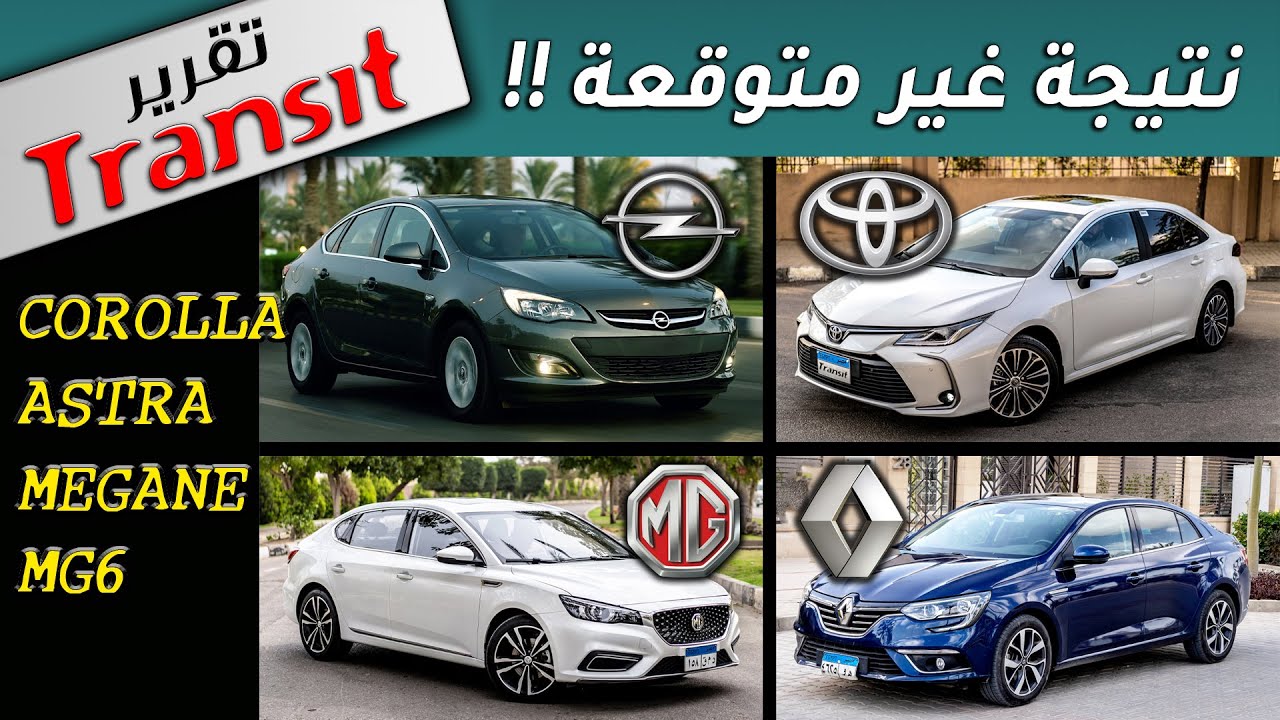 TOYOTA COROLLA vs OPEL ASTRA vs RENAULT MEGANE vs MG6 المقارنة الأقوى لكورولا واسترا وميجان وام جى 6