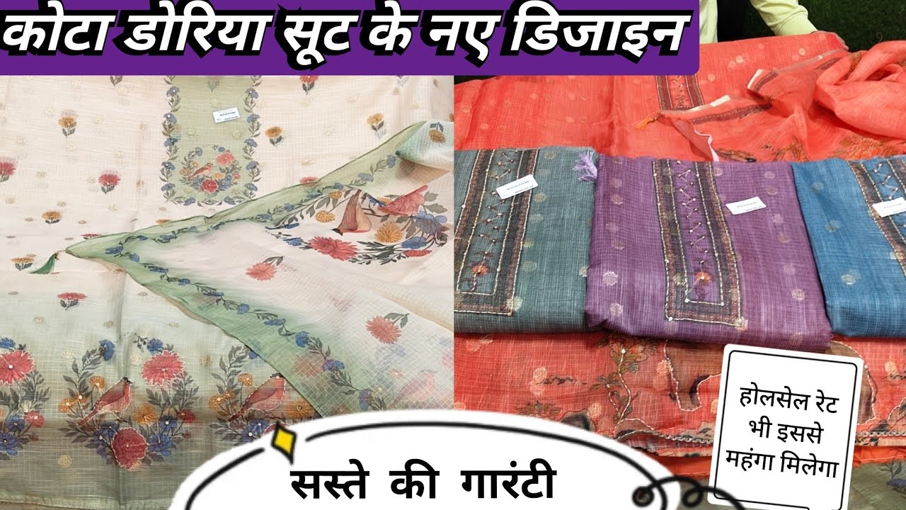 कोटा डोरिया के ये सूट आपको कही नहीं मिलेंगे।सस्ते की गारंटी।होलसेल से भी सस्ता।Naveen भाई की दुकान