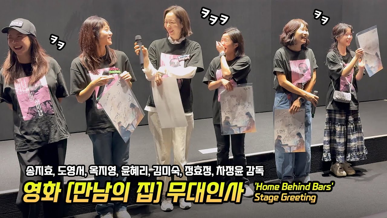 영화 '만남의 집' 무대인사: 송지효, 도영서, 옥지영, 윤혜리, 김미숙, 정효정, 차정윤 감독: 251019: 메가박스 구의 이스트 3관 시영시: Song Ji-hyo