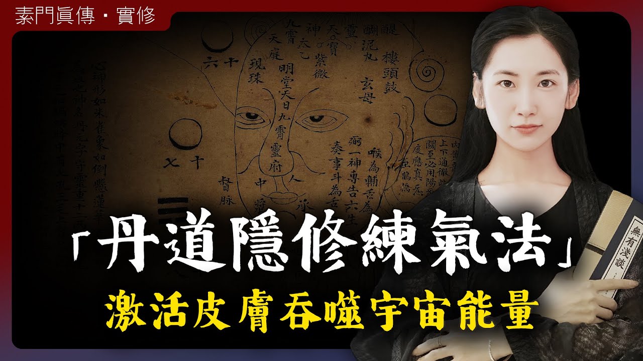 道家「丹道」與「上古煉氣法」之間究竟有什麼差別？「無有淺談 I 素樸」