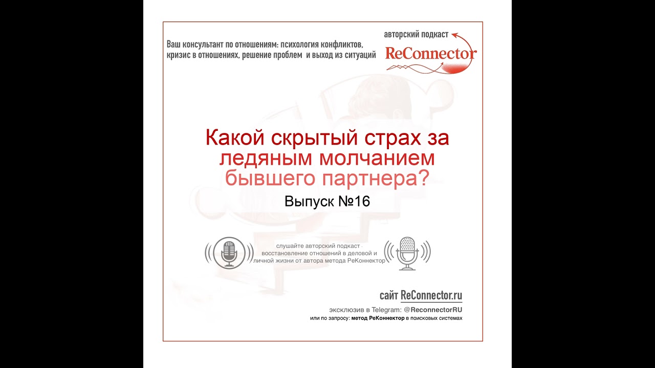 Какой скрытый страх за ледяным молчанием бывшего партнера?