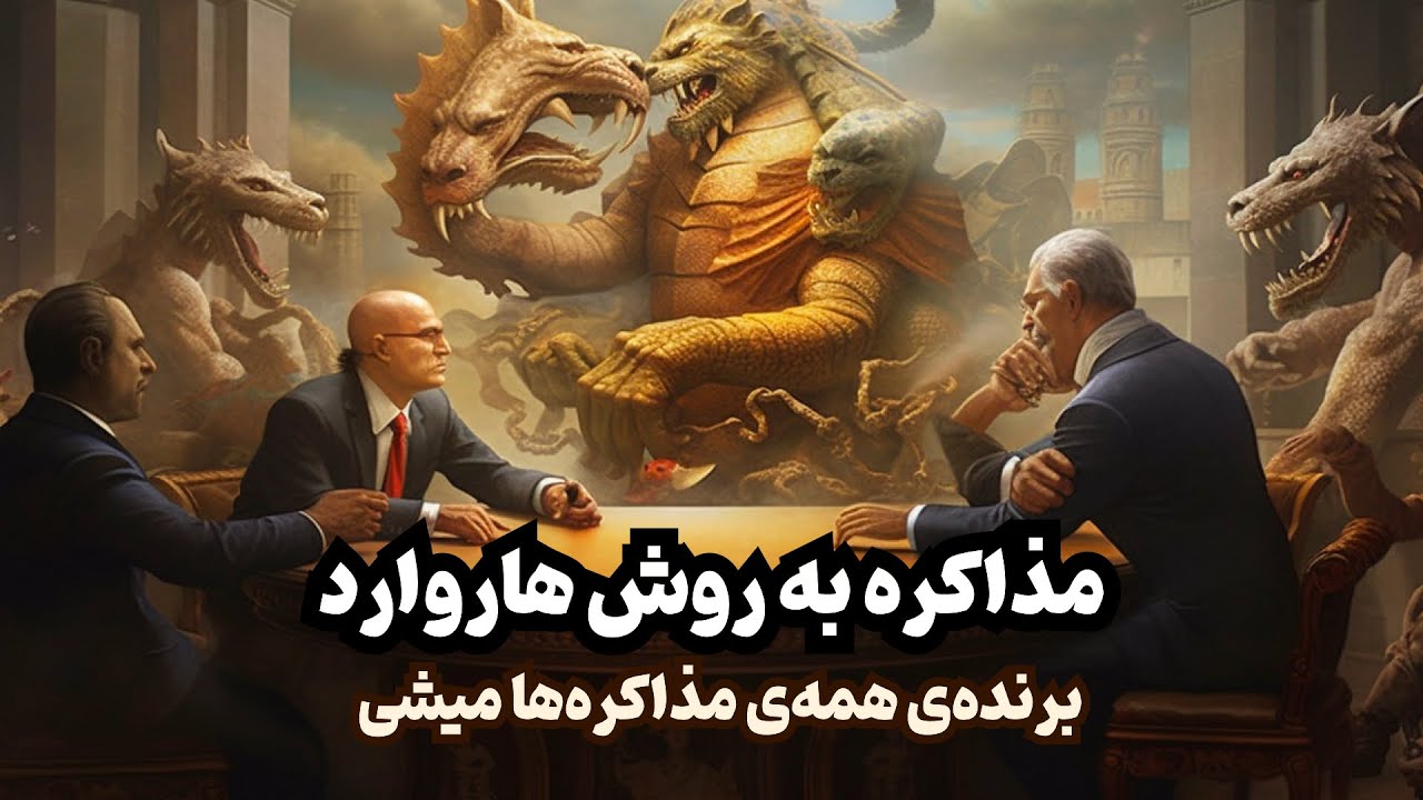 به روش هاروارد مذاکره رو انجام بده و تقریبا همه رو برنده شو