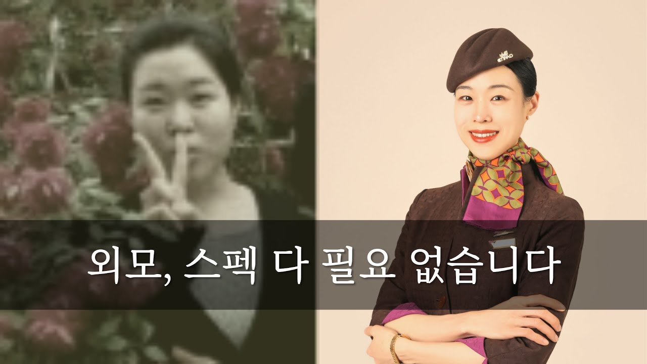 이런 외모로 승무원이 될 수 있을까… 했는데 | 2달 만에 외항사 합격한 '미래 기억 조작법'