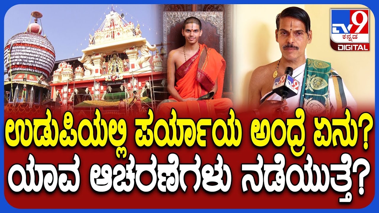 Udupi Paryaya: ಪರ್ಯಾಯ ಪೀಠ ಏರುತ್ತಿರುವ ವೇದವರ್ಧನ ತೀರ್ಥ ಶ್ರೀಪಾದರು.. ಪರ್ಯಾಯ ಆಚರಣೆ ಹೇಗೆ ನಡೆಯುತ್ತೆ?| #TV9D
