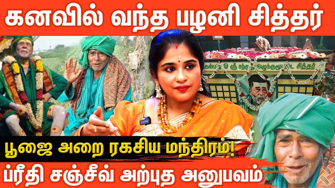 கனவில் வந்த பழனி சித்தர்! பூஜை அறை ரகசியங்கள் | மந்திரம்! | Preethi Sanjeev | Aanmeega Glitz