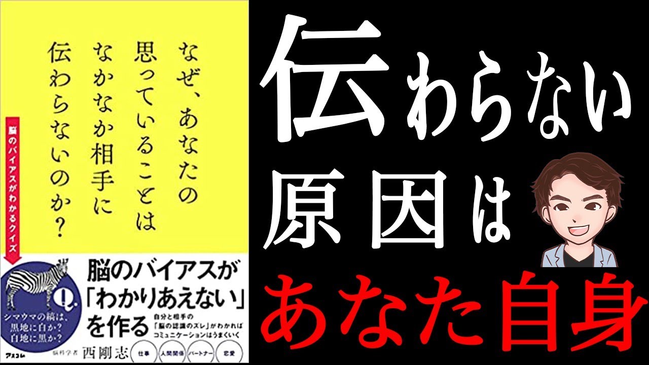 【天才】あなたの思っていることが「伝わる人」「伝わらない人」の差は？大事なポイント8個解説！「なぜ、あなたの思っていることはなかなか相手に伝わらないのか?」西 剛志