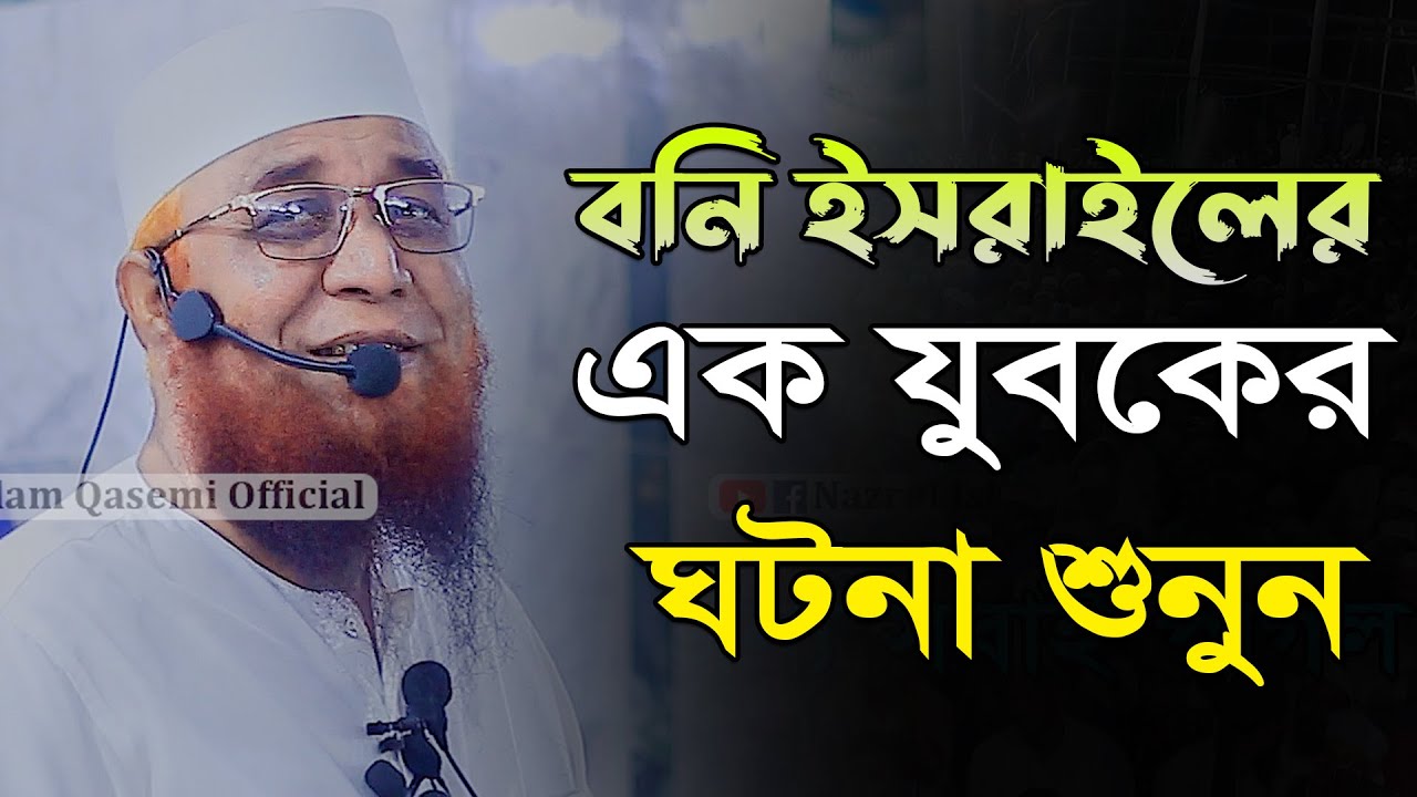 বনি ইসরাইলের এক যুবকের ঘটনা। মুফতি নজরুল ইসলাম কাসেমী। Nazrul Islam Qasemi Waz 2023