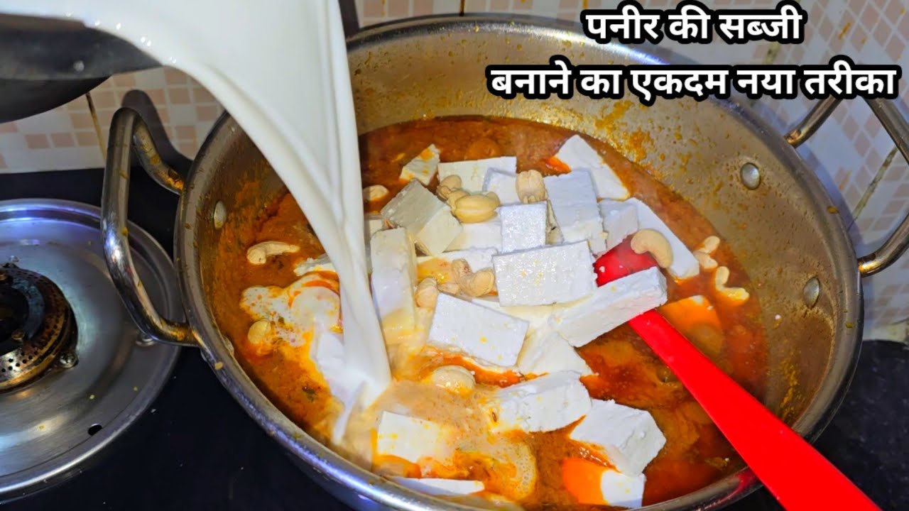क्या कभी दूध डालकर पनीर की ये एकदम न‌ई रेसिपी बनाई है बना लोगे तो मार्केट से खाना भुल जाओगे।