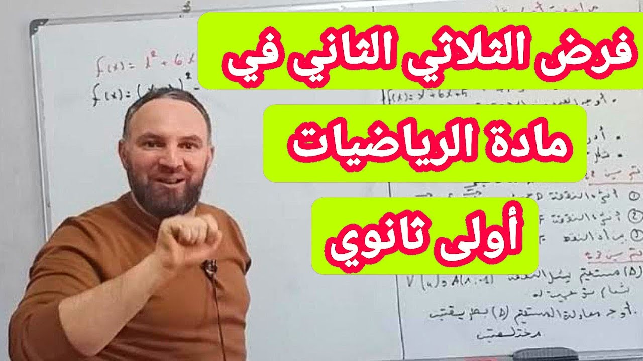 مراجعة الفرض الثلاثي الثاني  في مادة الرياضيات للسنة الأولى ثانوي  20/20