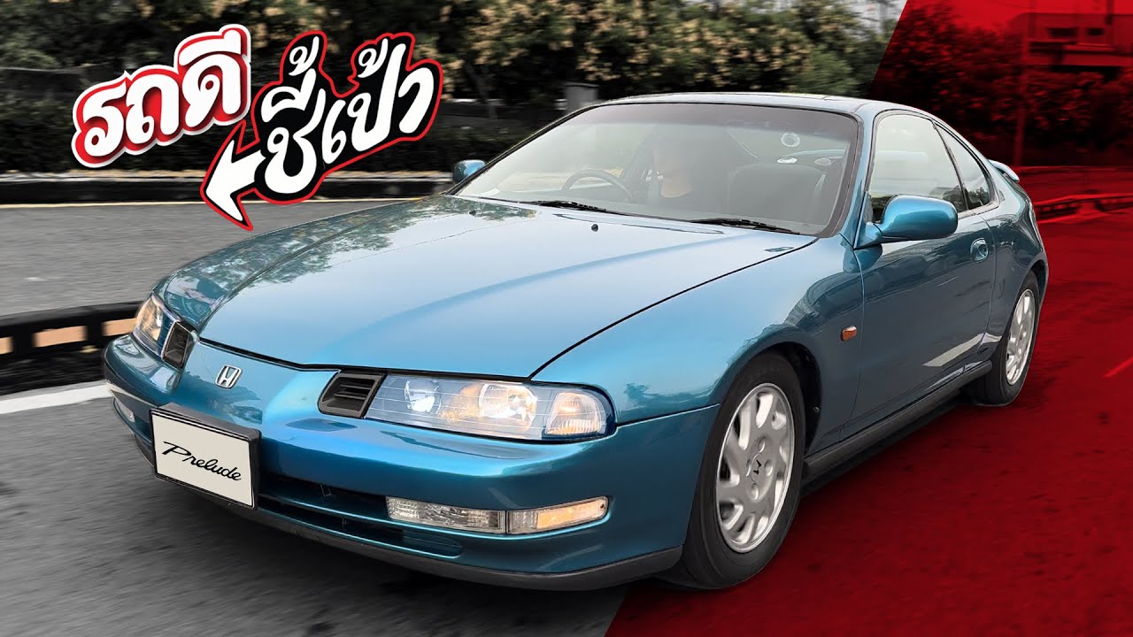 ตัวตึงยุค 90 Honda Prelude DOHC VTEC 4WS เลี้ยว 4 ล้อ - รถดีชี้เป้า