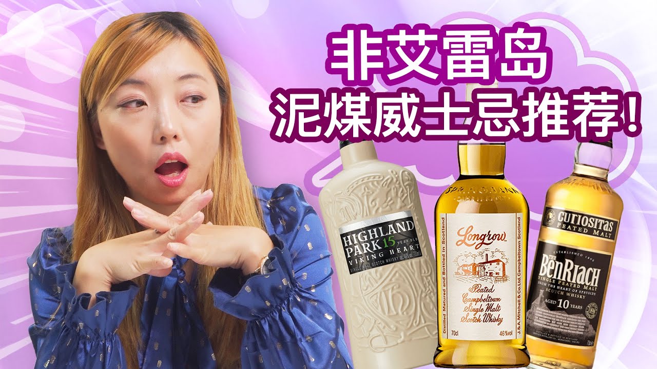 泥煤威士忌不仅仅是艾雷岛！高地，海岛，海港三大产区泥煤味也迷人，Benriach 10年泥煤味, Highland Park高原骑士15年, 云顶Longrow盲品测评