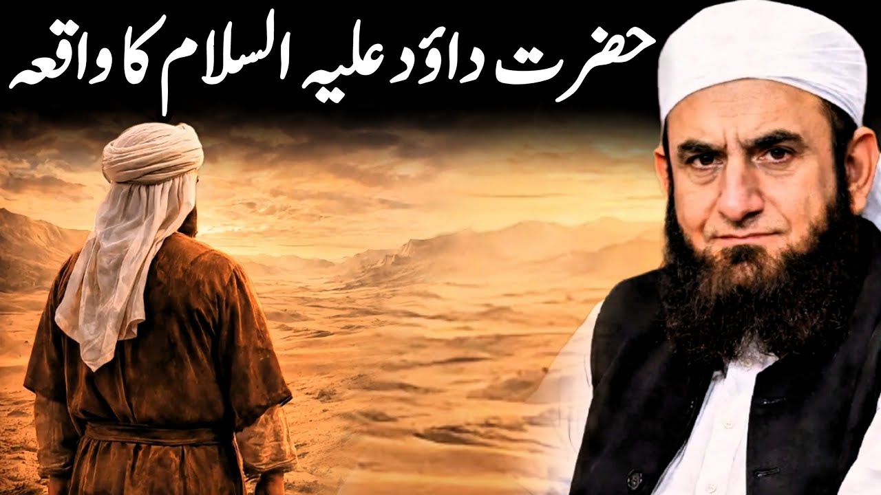 Hazrat Dawood (A.S) Ka Waqia | Allah Ka Bahadur Nabi | Molana Tariq Jameel | Islamic Spirituality |