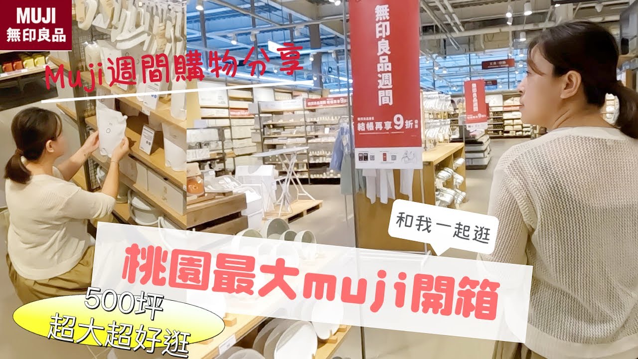 【主婦日常】muji週間購物分享/開箱桃園最大無印/旅行行李打包/旅行必帶小物分享/香腸燜魚晚餐料理