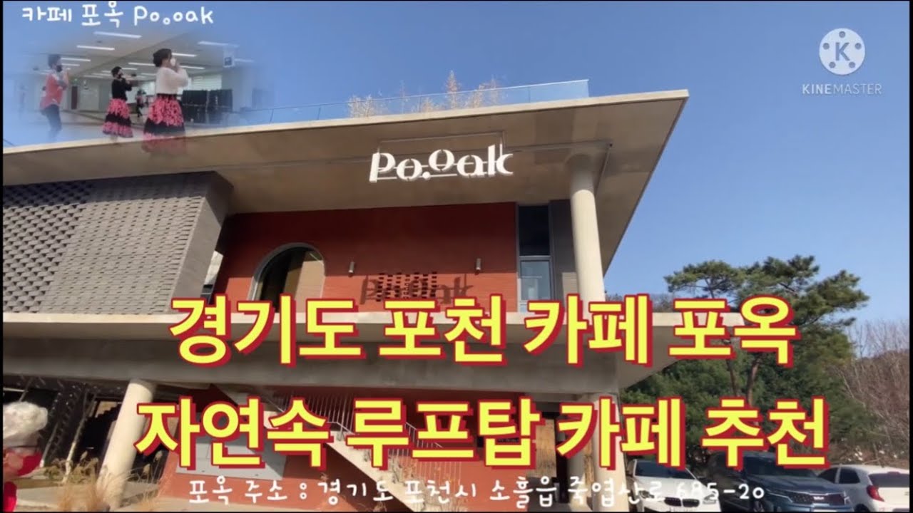 [광릉수목원 카페] 갤러리같은 고모리 카페 포옥 Po.oak