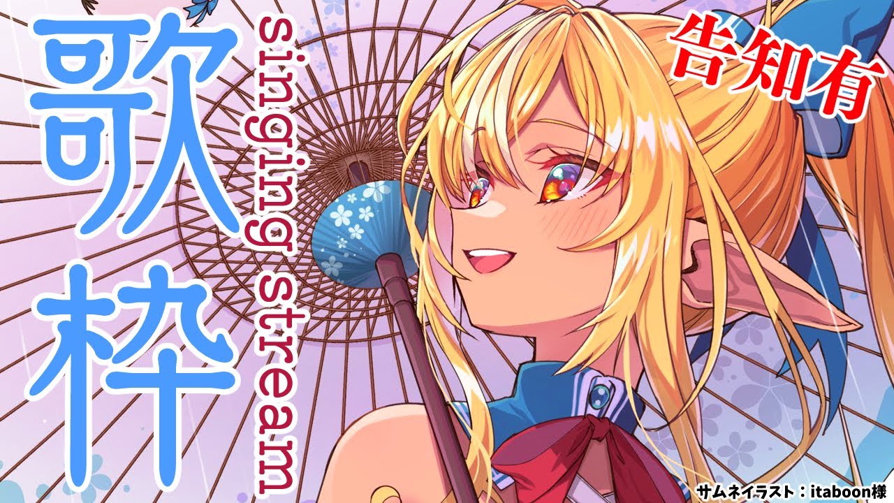【歌枠】お久歌枠じゃん！？-karaoke-【不知火フレア/ホロライブ】