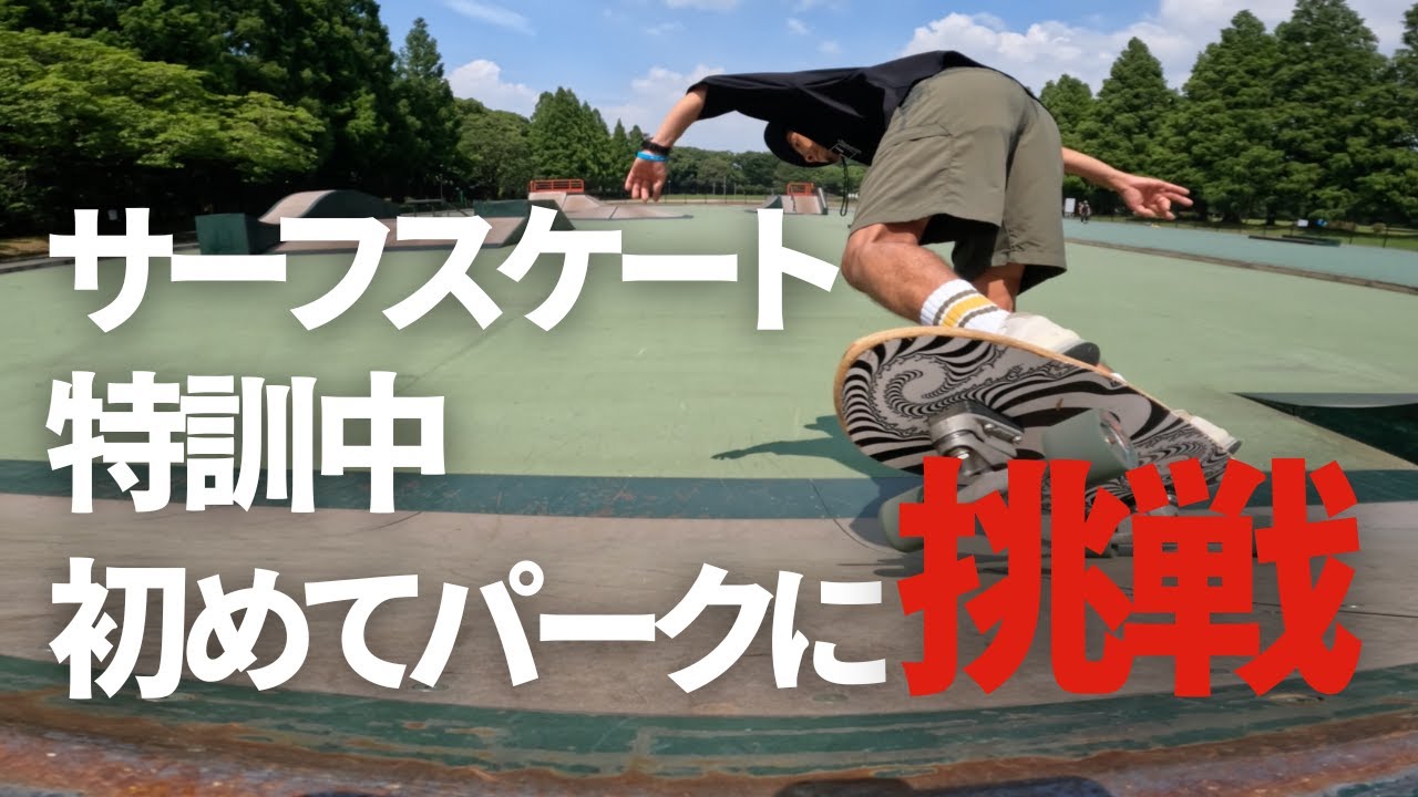 【Vlog】サーフスケートでパークに初挑戦！