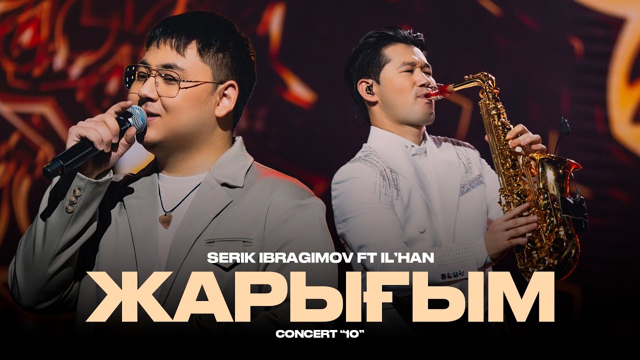 Serik Ibragimov ft IL'HAN - Жарығым | Concert 