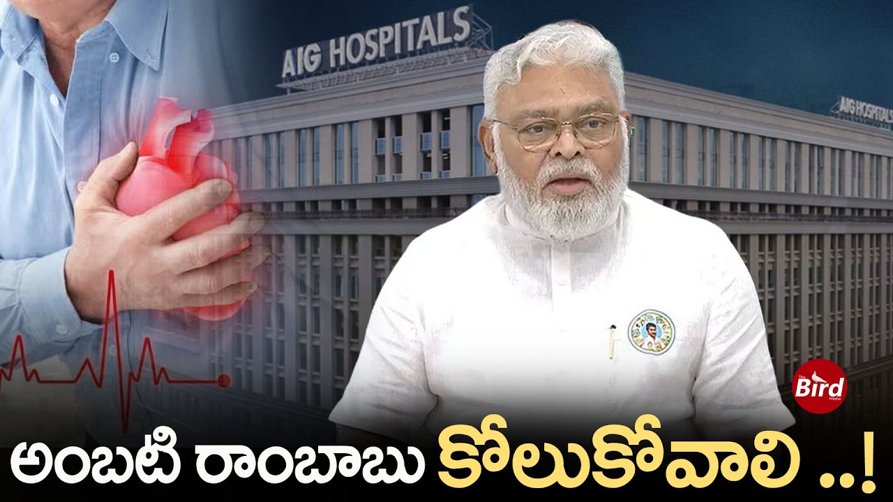 అంబటి రాంబాబు కోలుకోవాలి! Ambati Rambabu Health | YSRCP | Jagan | Bird Media