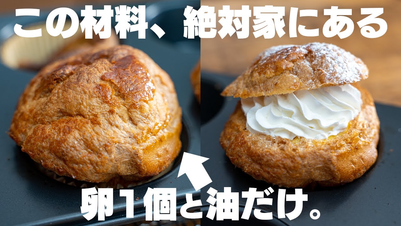 【世界一簡単】使うのは卵と油だけ。ミキサーなども使わず、30秒振るだけでサクサクのシュー生地が作れる！【低糖質】