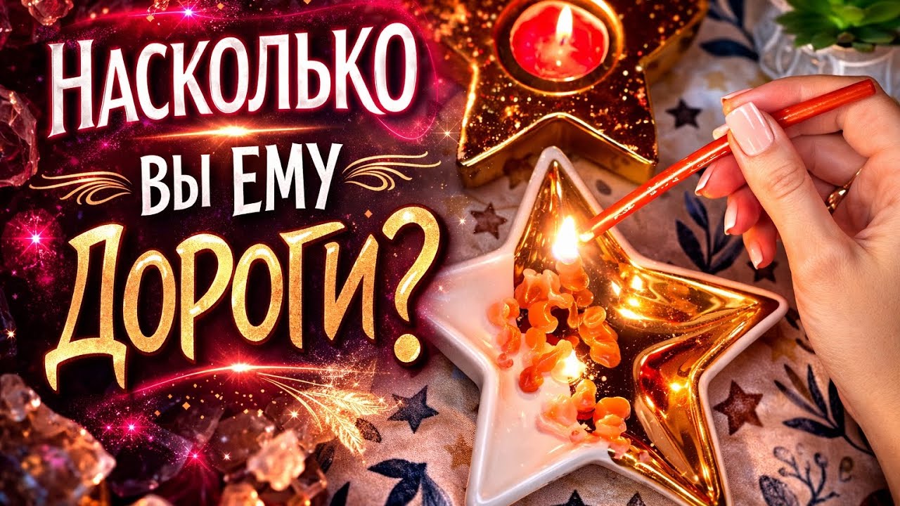 🫂😘 ЦЕНИТ ЛИ ОН ВАС❓Мини-гадание на свече❗️