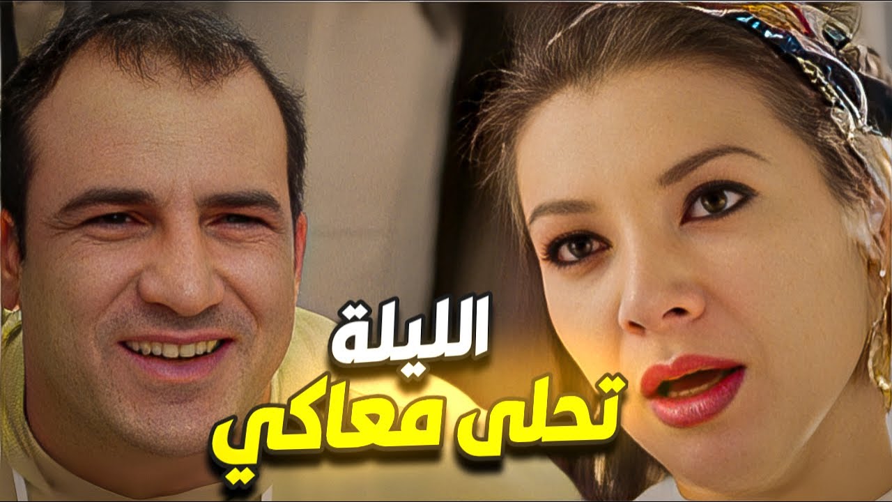 معاكي الليلة تحلى أوي 😍 مكنش متوقع تكون بتحبه قد كده !